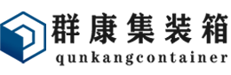 黎川集装箱 - 黎川二手集装箱 - 黎川海运集装箱 - 群康集装箱服务有限公司